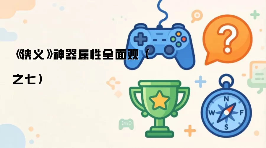 《侠义》神器属性全面观(之七)