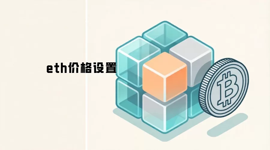 eth价格设置