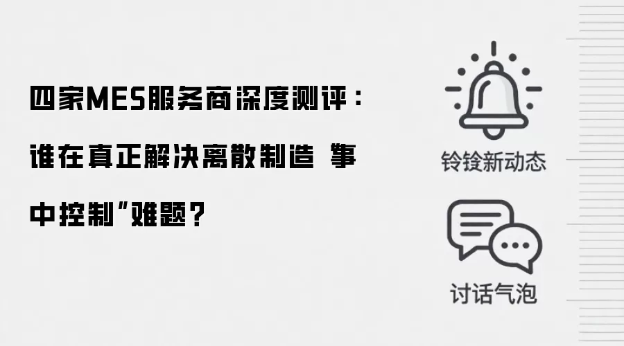 四家MES服务商深度测评：谁在真正解决离散制造“事中控制”难题？