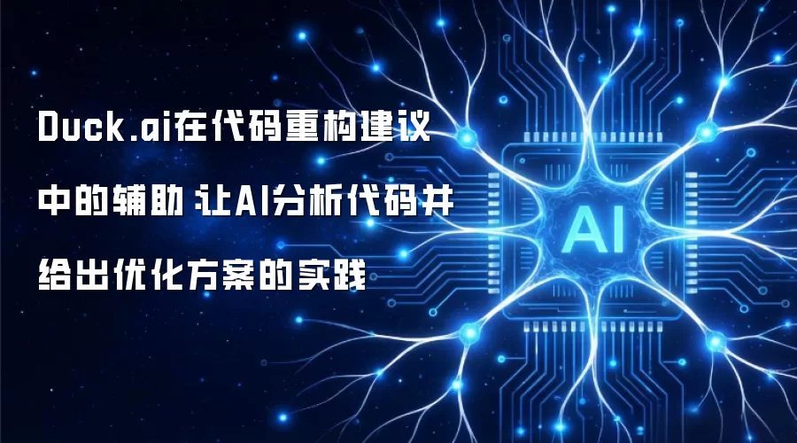 Duck.ai在代码重构建议中的辅助:让AI分析代码并给出优化方案的实践