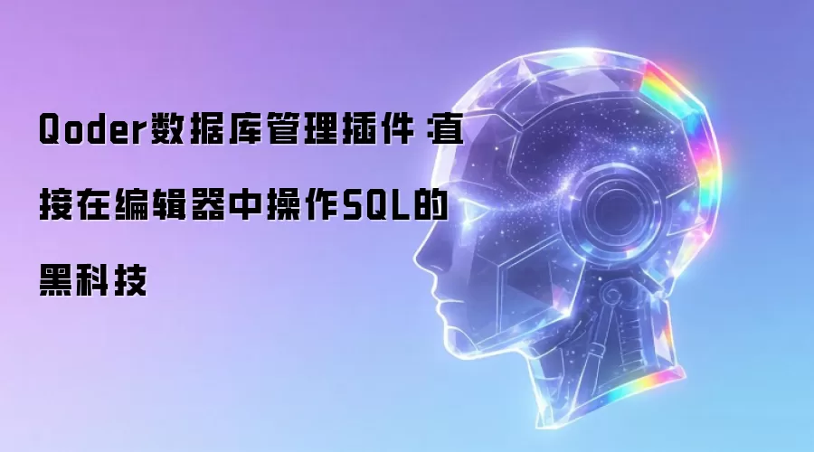Qoder数据库管理插件:直接在编辑器中操作SQL的黑科技