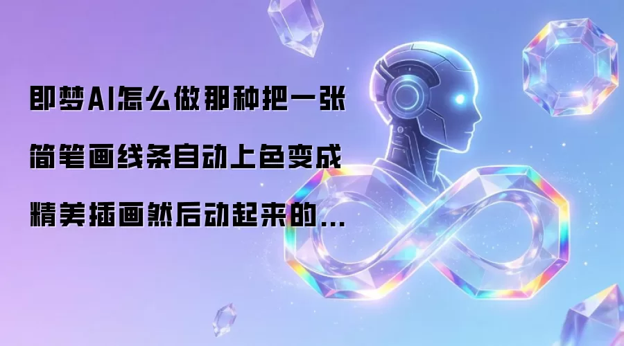 即梦AI怎么做那种把一张简笔画线条自动上色变成精美插画然后动起来的效果？