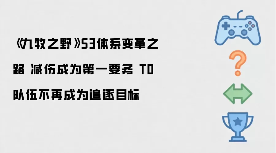 《九牧之野》S3体系变革之路 减伤成为第一要务 T0队伍不再成为追逐目标