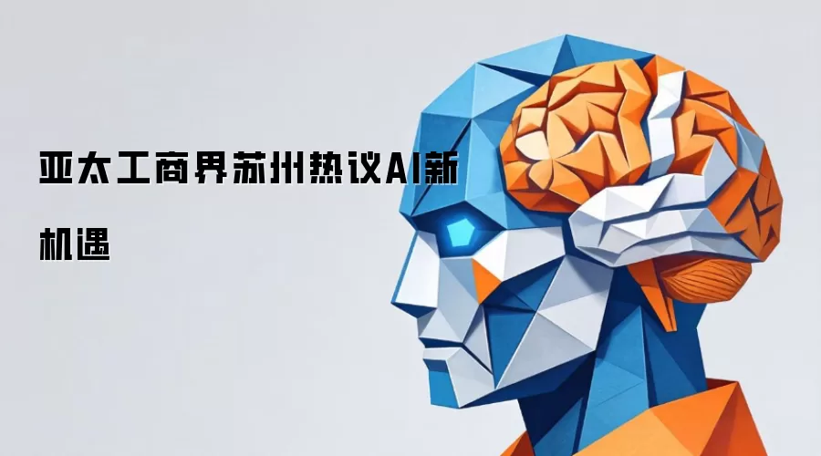 亚太工商界苏州热议AI新机遇