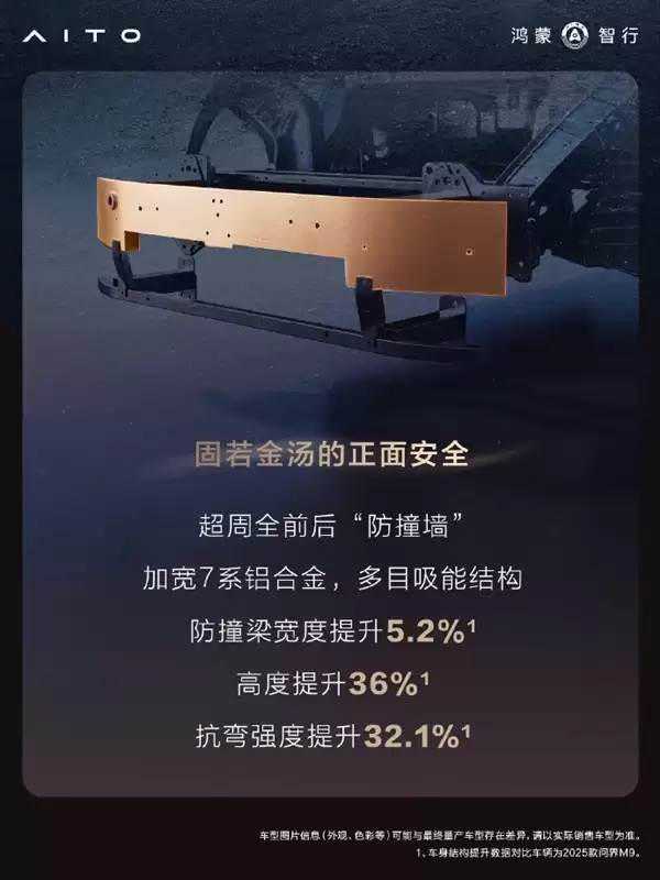 搭载全新玄武车身构架2.0！问界M9铝合金及高强度钢占比达91%