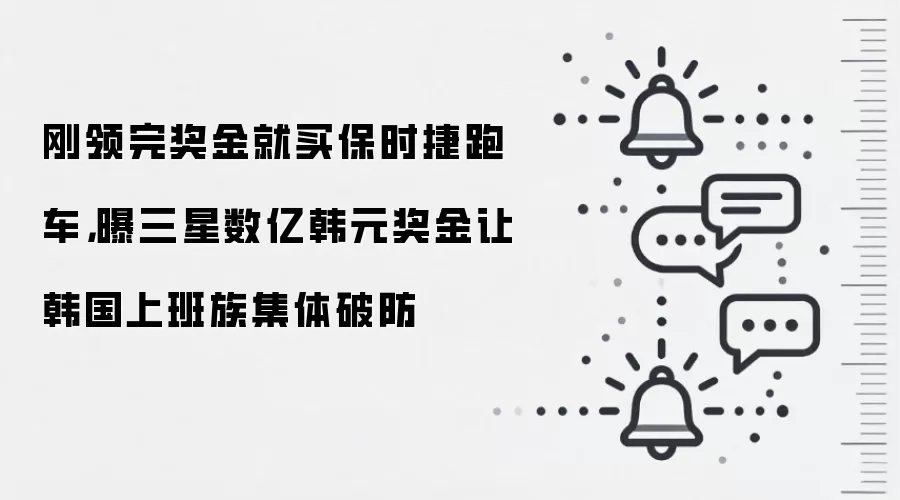 刚领完奖金就买保时捷跑车,曝三星数亿韩元奖金让韩国上班族集体破防