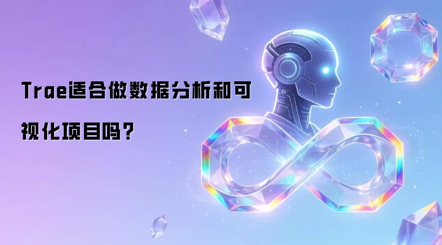 Trae适合做数据分析和可视化项目吗？