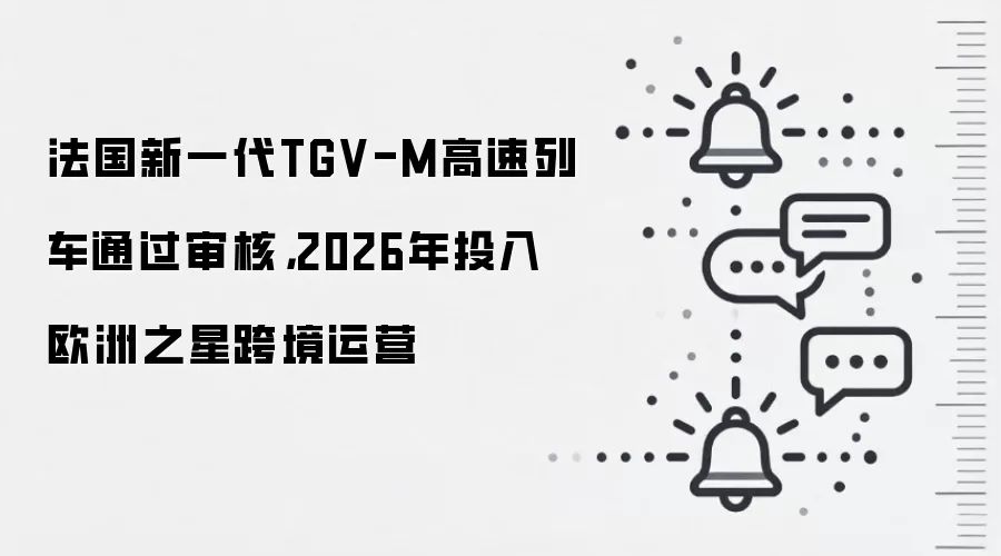 法国新一代TGV-M高速列车通过审核，2026年投入欧洲之星跨境运营