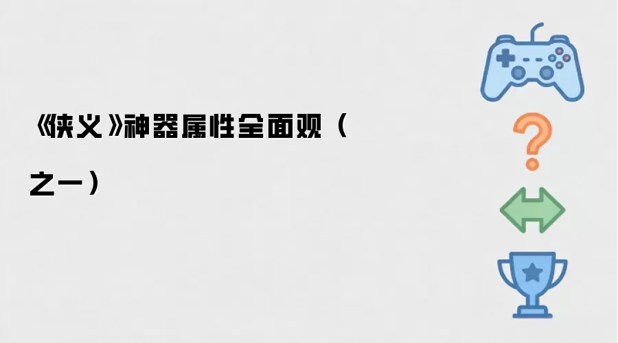 《侠义》神器属性全面观（之一）