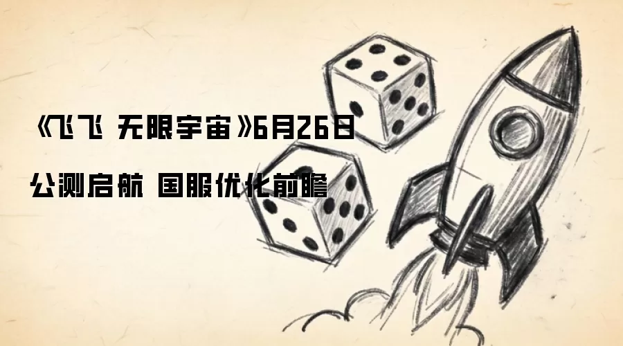 《飞飞 无限宇宙》6月26日公测启航 国服优化前瞻