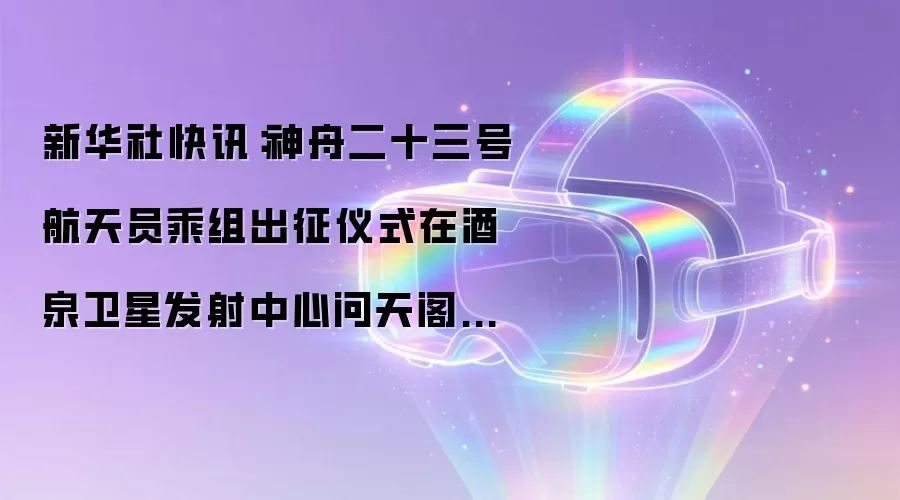 新华社快讯：神舟二十三号航天员乘组出征仪式在酒泉卫星发射中心问天阁圆梦园广场举行