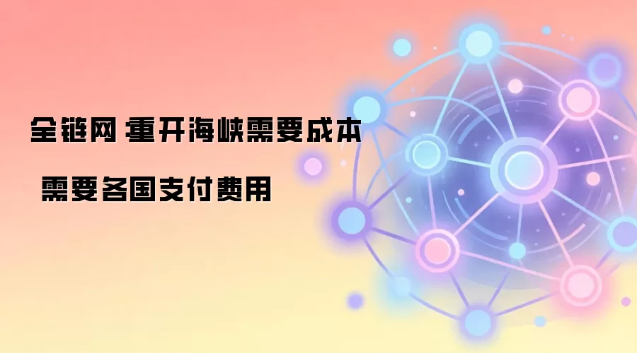 全链网：重开海峡需要成本 需要各国支付费用