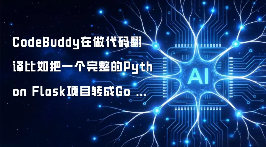 CodeBuddy在做代码翻译比如把一个完整的Python Flask项目转成Go Gin框架时的准确率怎么样？