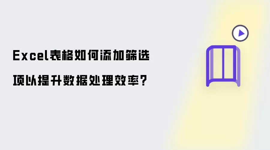 Excel表格如何添加筛选项以提升数据处理效率？