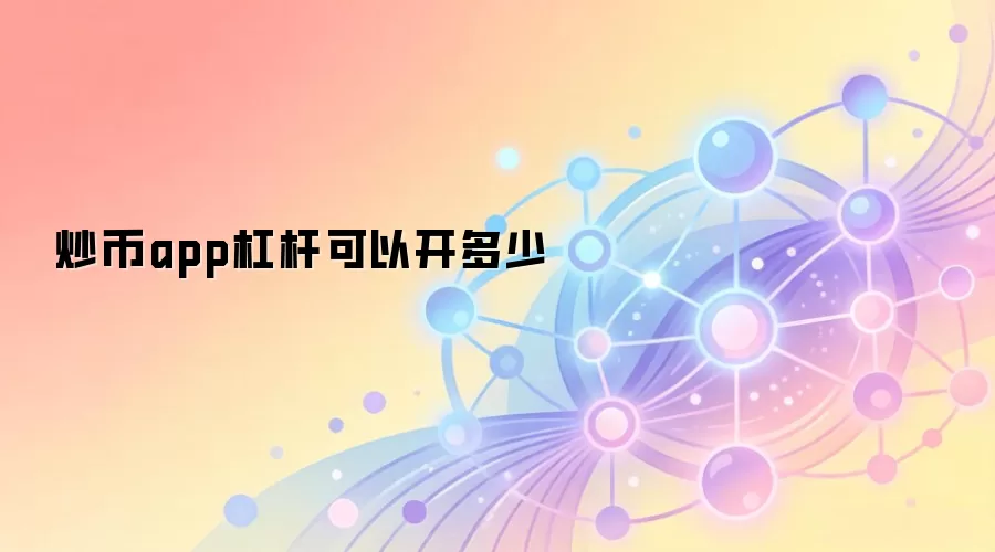 炒币app杠杆可以开多少