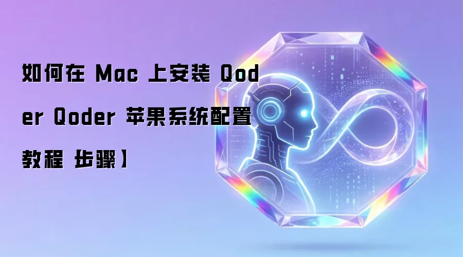 如何在 Mac 上安装 Qoder Qoder 苹果系统配置教程【步骤】