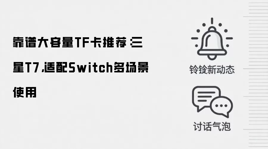 靠谱大容量TF卡推荐：三星T7，适配Switch多场景使用