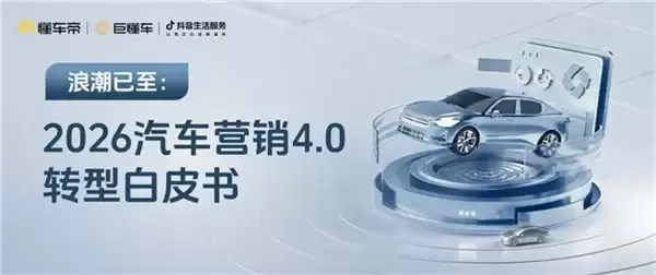 从线上看车到线上买车，懂车帝发布《汽车交易线上转型白皮书》