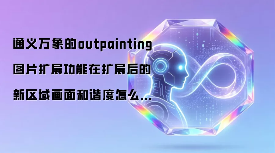 通义万象的outpainting图片扩展功能在扩展后的新区域画面和谐度怎么样？