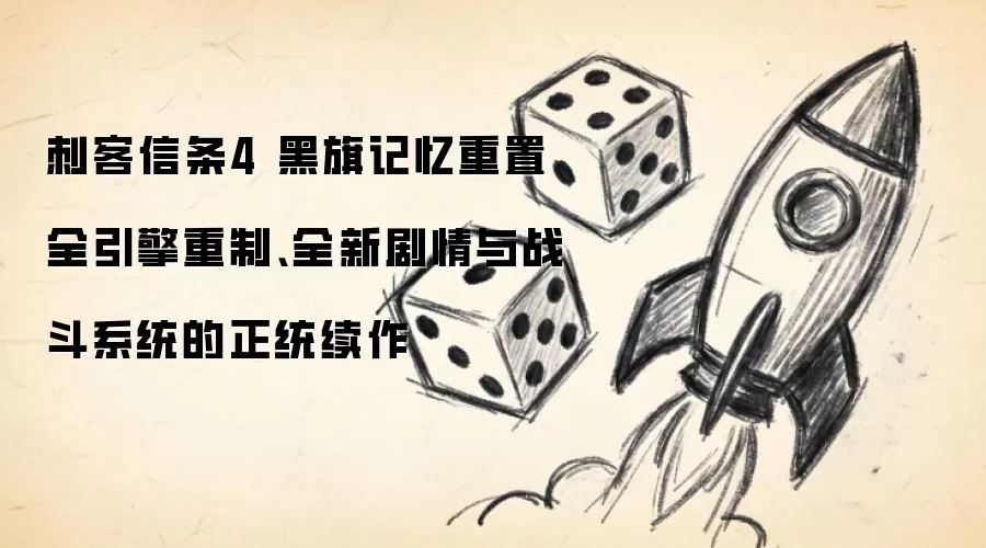 刺客信条4 黑旗记忆重置 全引擎重制、全新剧情与战斗系统的正统续作