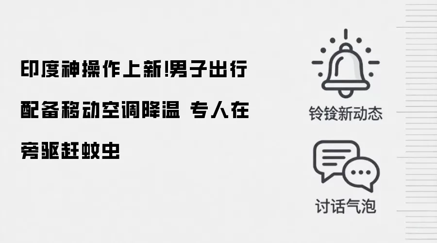 印度神操作上新！男子出行配备移动空调降温 专人在旁驱赶蚊虫