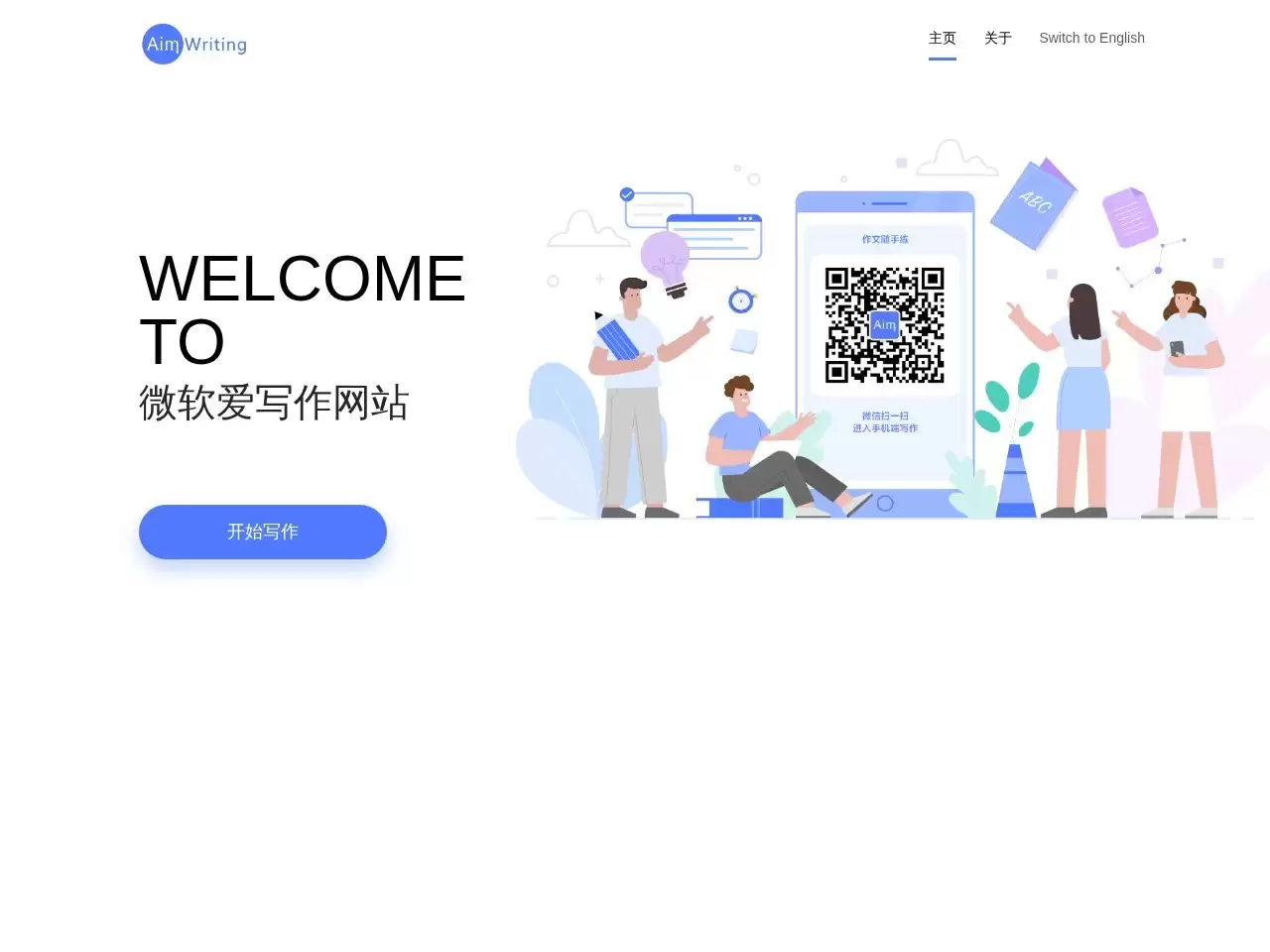 微软爱写作网站-微软爱写作是一款由微软开发的在线写作平台