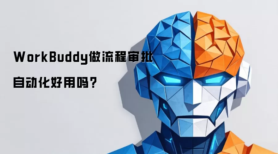 WorkBuddy做流程审批自动化好用吗？