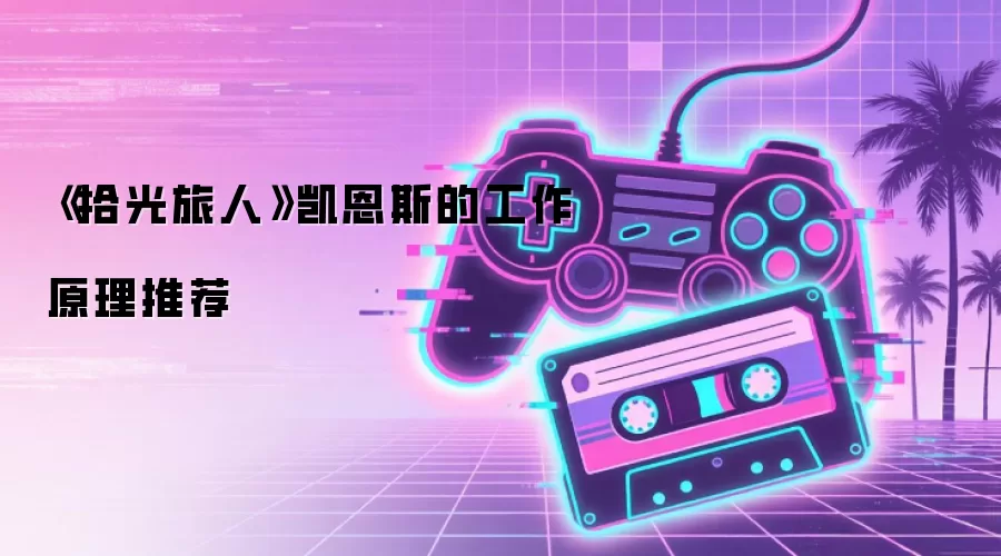 《拾光旅人》凯恩斯的工作原理推荐