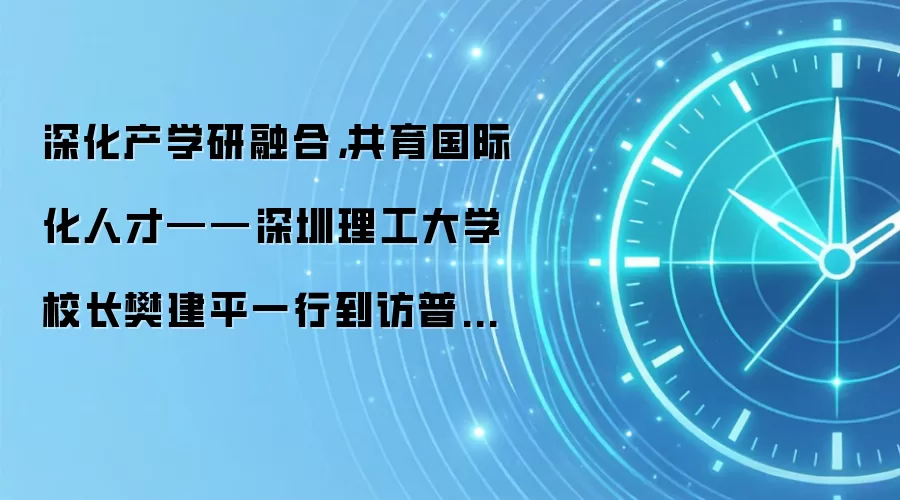 深化产学研融合，共育国际化人才——深圳理工大学校长樊建平一行到访普渡机器人