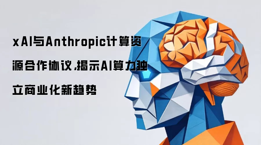 xAI与Anthropic计算资源合作协议，揭示AI算力独立商业化新趋势