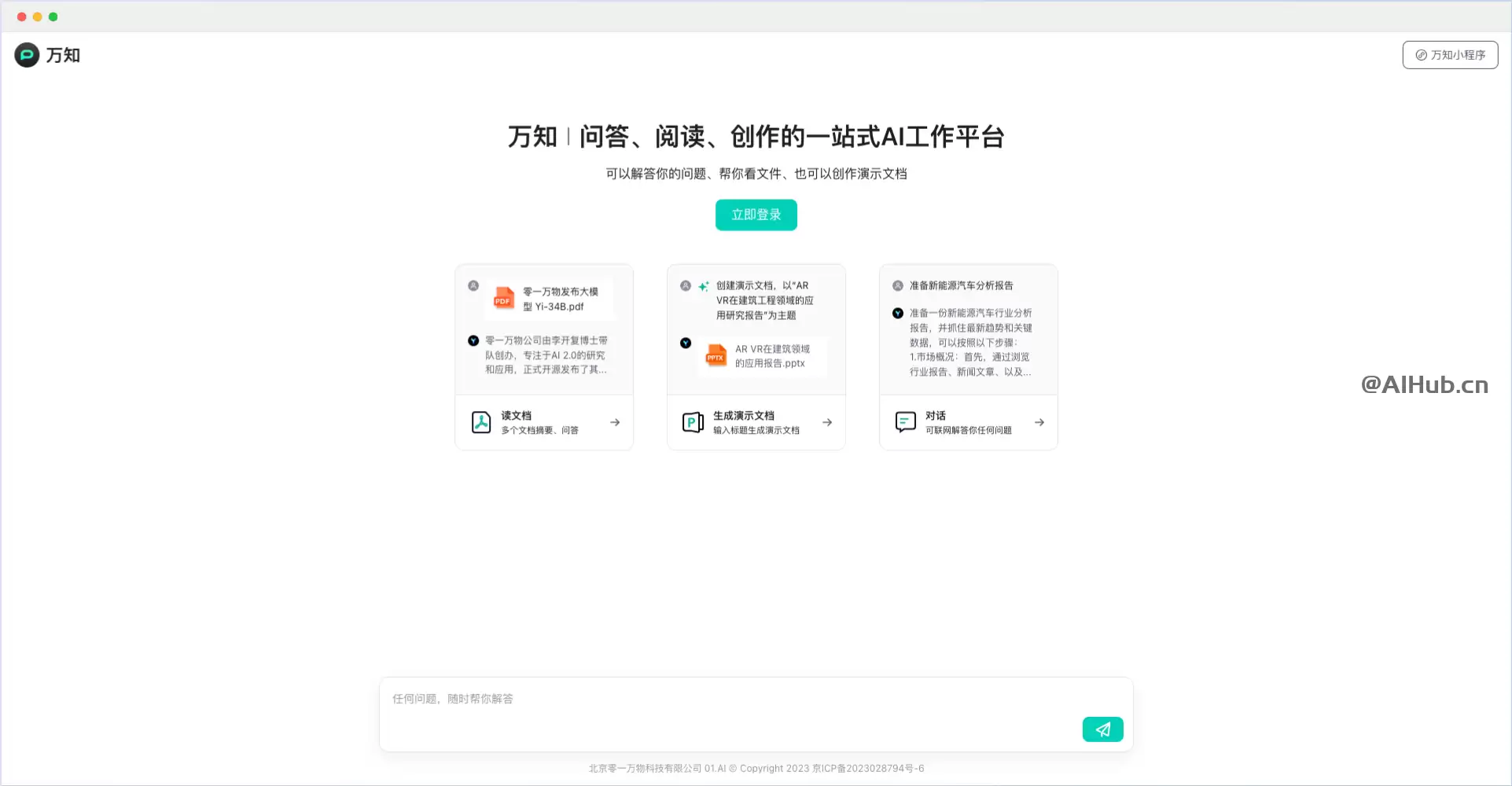 万知-零一万物推出的一站式AI问答、阅读和创作平台