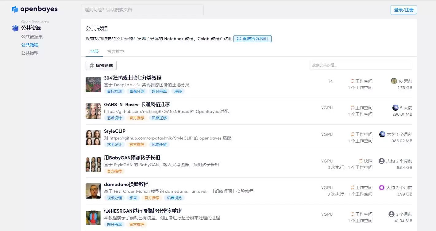 openbayes公共AI资源
