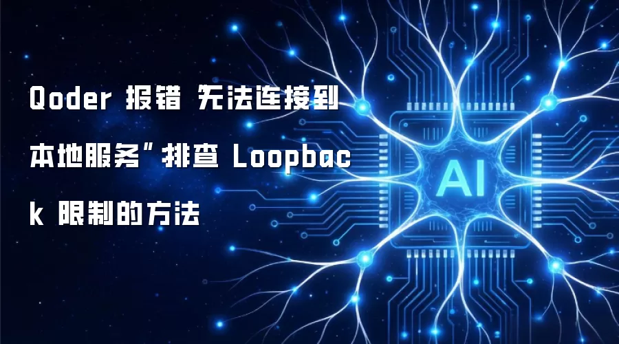 Qoder 报错“无法连接到本地服务”:排查 Loopback 限制的方法