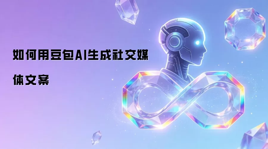 如何用豆包AI生成社交媒体文案