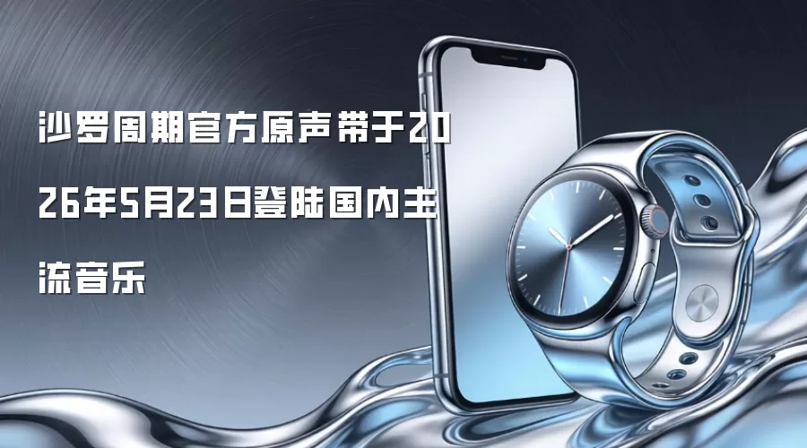 沙罗周期官方原声带于2026年5月23日登陆国内主流音乐