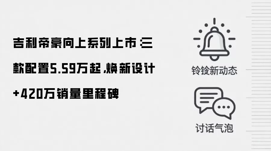 吉利帝豪向上系列上市:三款配置5.59万起,焕新设计+420万销量里程碑