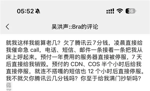前腾讯云高管吴洪声发文炮轰老东家：欠7分钱被停服 凌晨急call被呼起催付