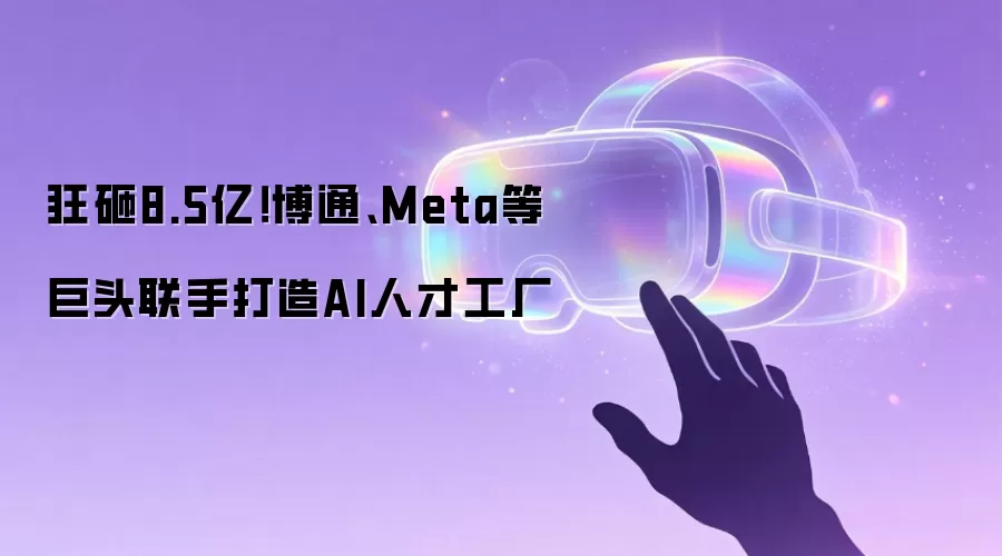 狂砸8.5亿！博通、Meta等巨头联手打造AI人才工厂