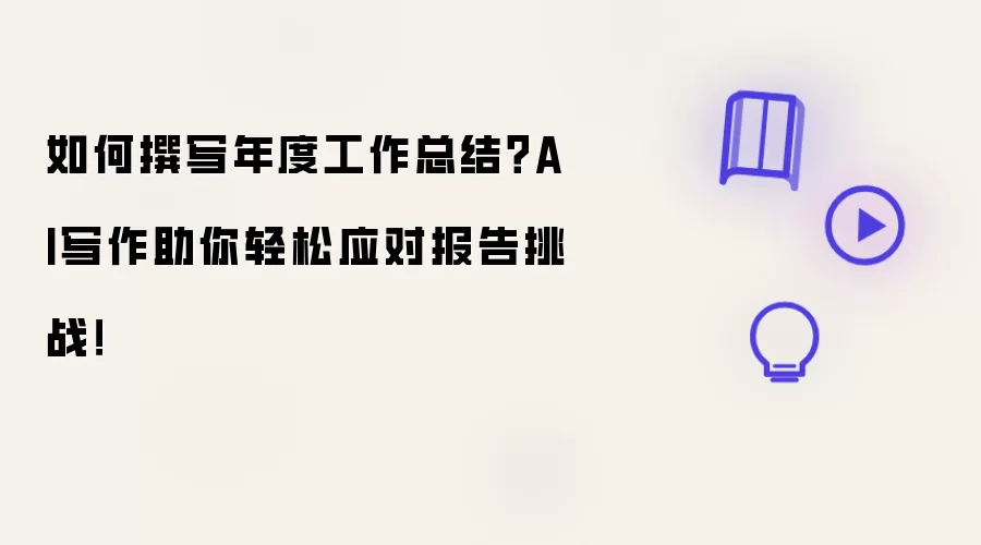 如何撰写年度工作总结？AI写作助你轻松应对报告挑战！