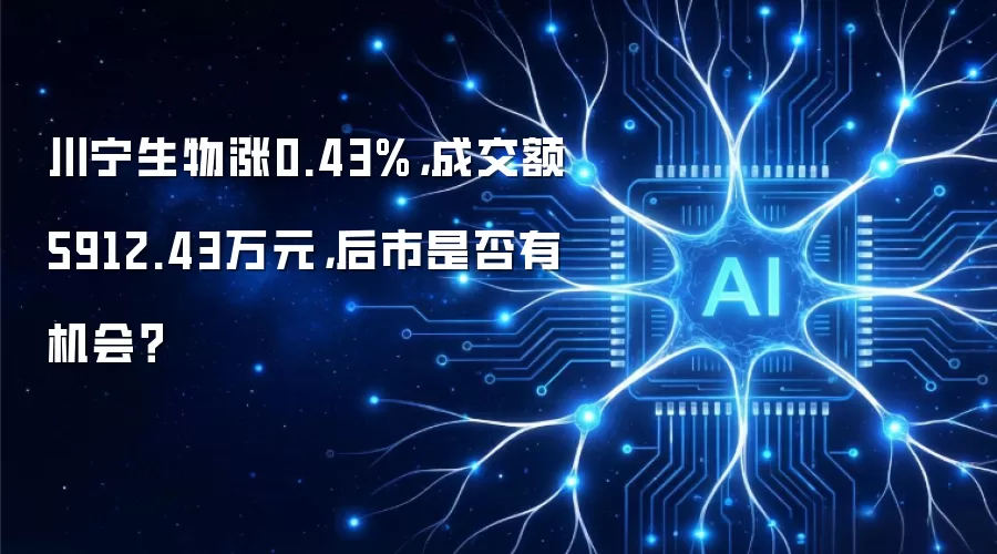 川宁生物涨0.43%，成交额5912.43万元，后市是否有机会？