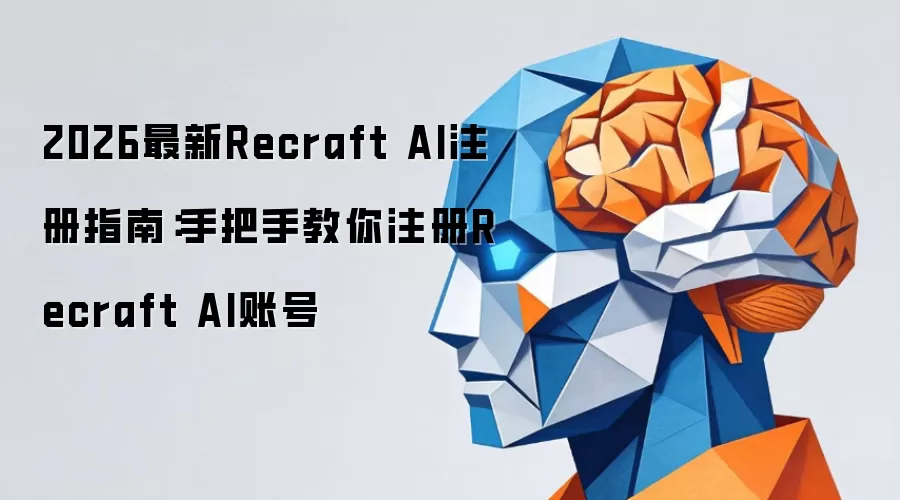 2026最新Recraft AI注册指南：手把手教你注册Recraft AI账号