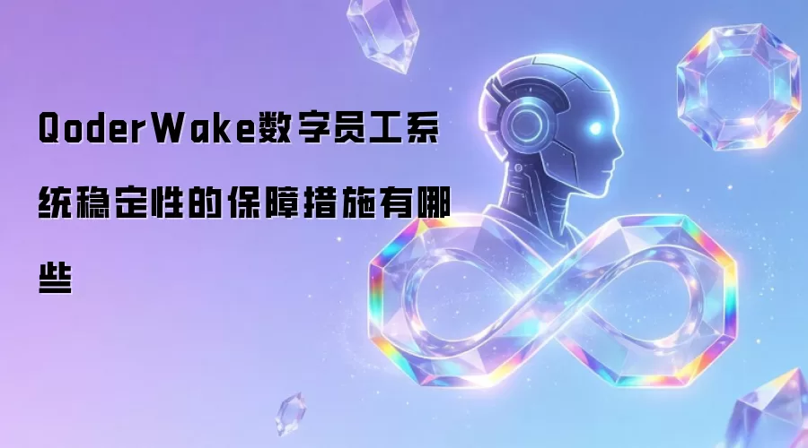 QoderWake数字员工系统稳定性的保障措施有哪些