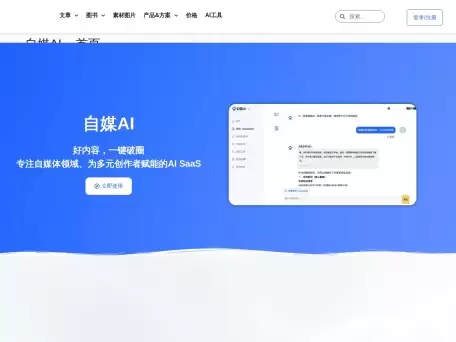 自媒AI-自媒AI是一款专为内容创作者而生的AI工具