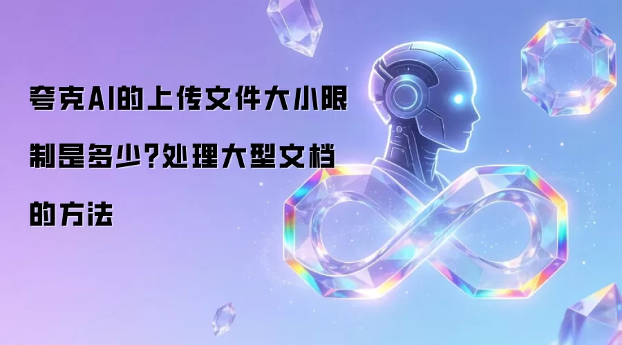 夸克AI的上传文件大小限制是多少？处理大型文档的方法