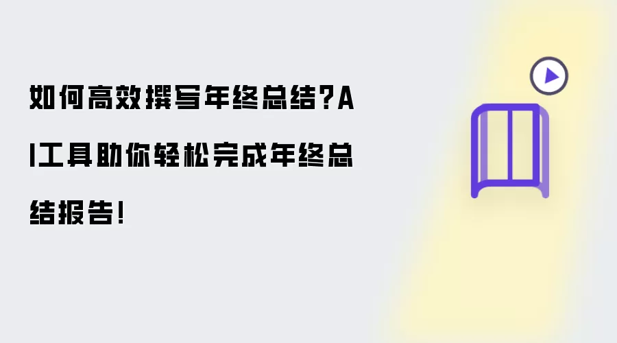 如何高效撰写年终总结?AI工具助你轻松完成年终总结报告!