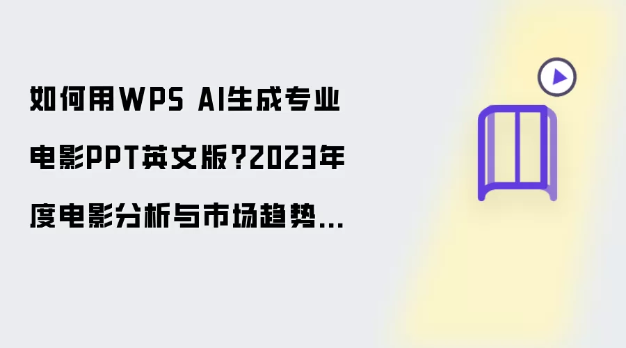 如何用WPS AI生成专业电影PPT英文版？2023年度电影分析与市场趋势范文大揭秘！