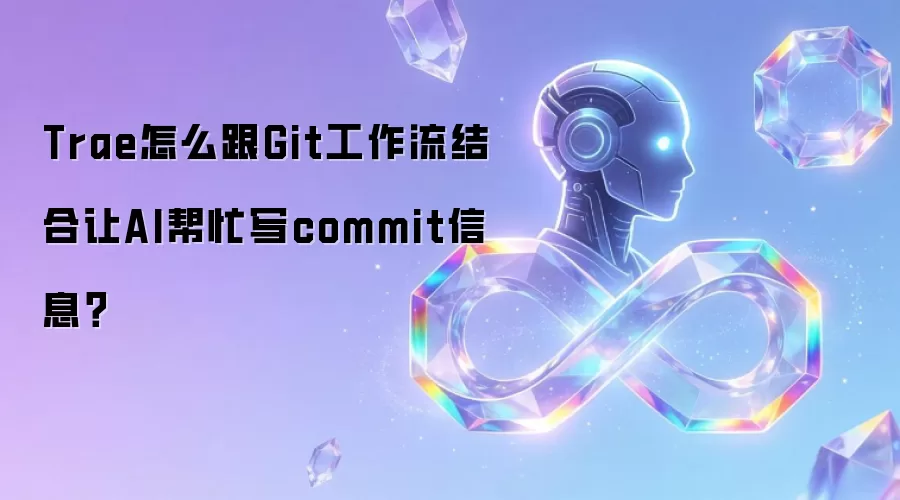 Trae怎么跟Git工作流结合让AI帮忙写commit信息？