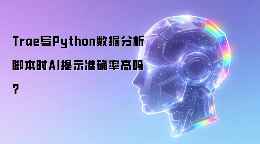 Trae写Python数据分析脚本时AI提示准确率高吗?