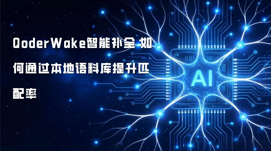 QoderWake智能补全:如何通过本地语料库提升匹配率
