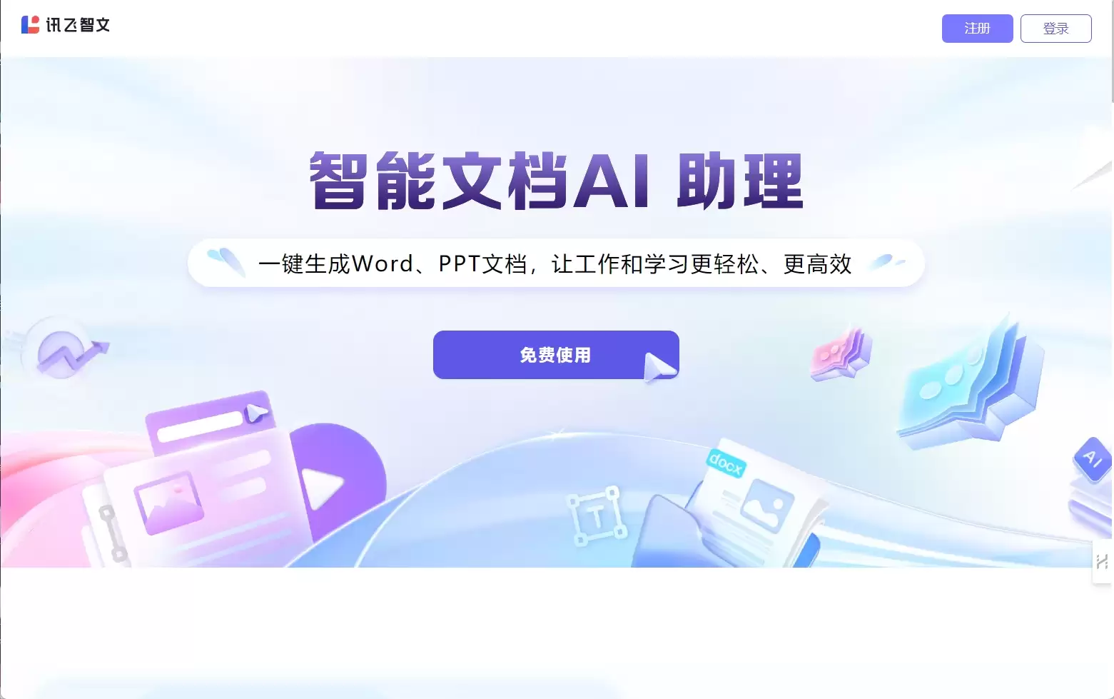 讯飞智文-讯飞智文是科大讯飞推出的一款人工智能文档创作平台